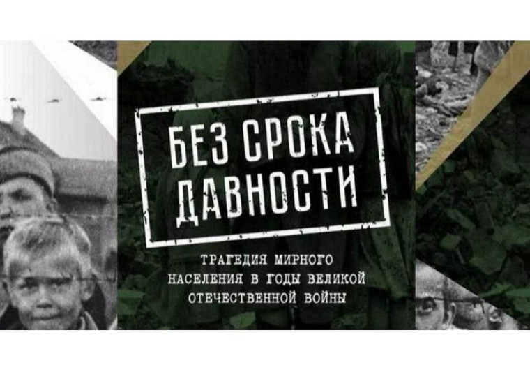 Единый урок «Без срока давности».